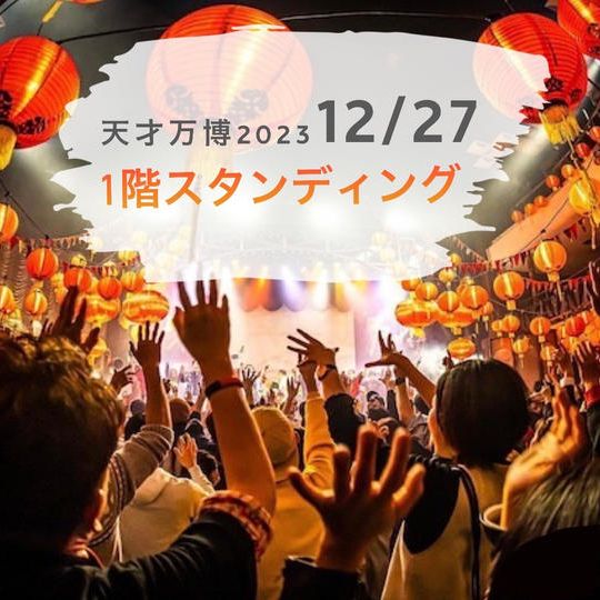 【12/27】天才万博1階スタンディングチケット