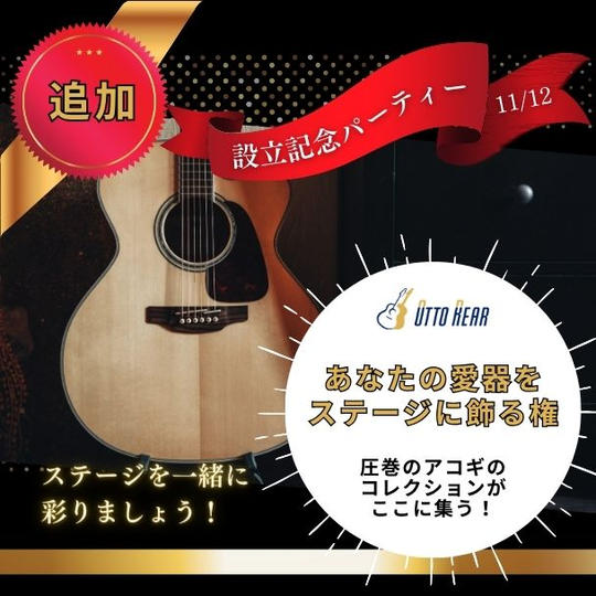 【映えます！】ステージに貴方の愛器のアコギを飾る権 ※参加権別途