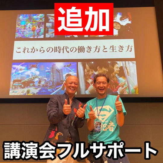 【追加】かみやんがあなたの講演会をフルサポート権