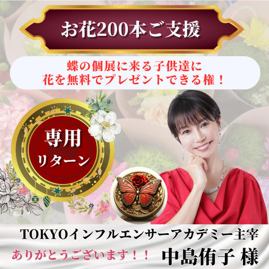 【中島侑子さま専用】蝶の個展に来る子供達に200本の花を無料でプレゼントできる権！	