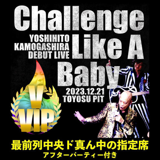 ライブ参加　VVIP席（二次先行販売）