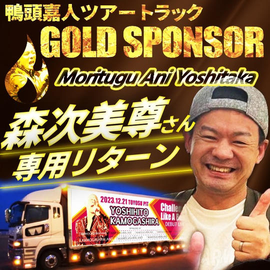 【森次美尊さん専用】鴨頭嘉人トレーラーのゴールドスポンサー