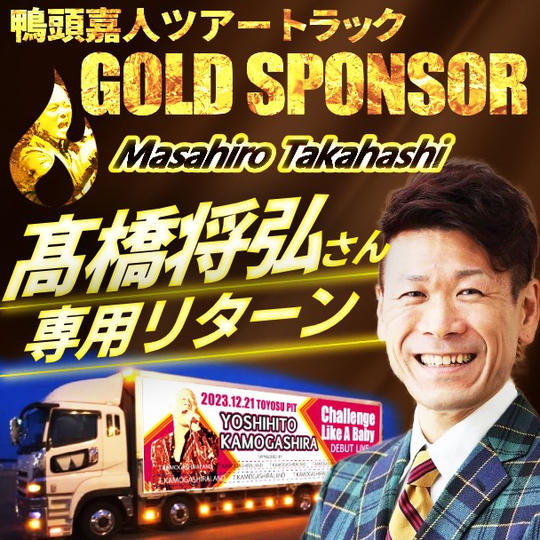 【髙橋将弘さん専用】鴨頭嘉人トレーラーのゴールドスポンサー