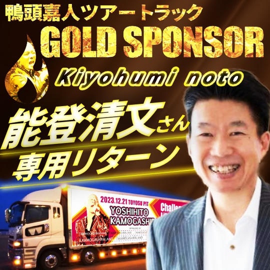 【能登清文さん専用】鴨頭嘉人トレーラーのゴールドスポンサー