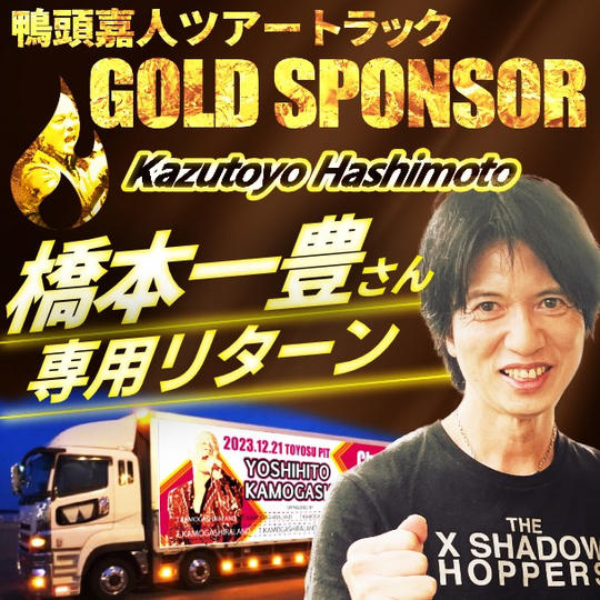 【橋本一豊さん専用】鴨頭嘉人トレーラーのゴールドスポンサー