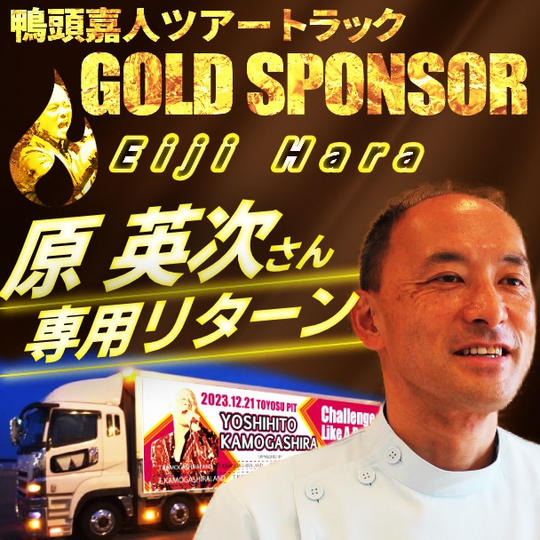 【原英次さん専用】鴨頭嘉人トレーラーのゴールドスポンサー
