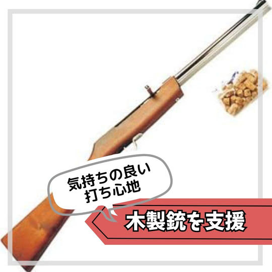【支援者名記載】木製銃を支援