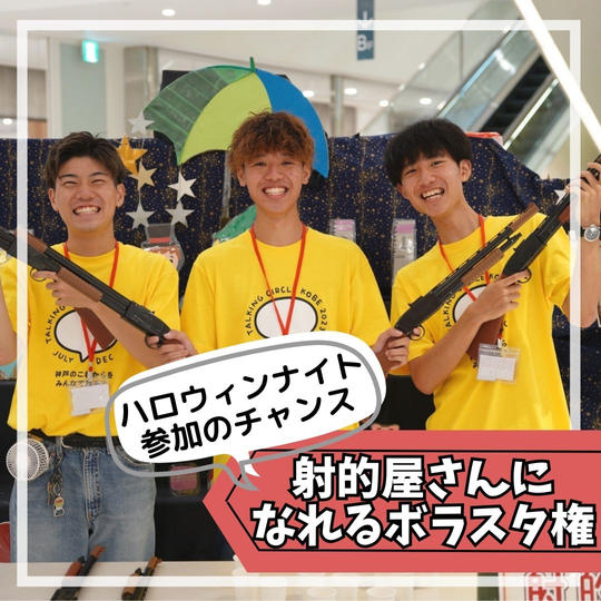 射的屋さんになれるボラスタ権