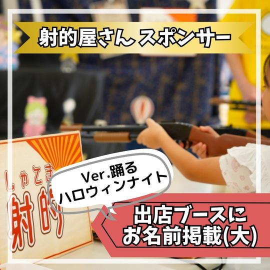 射的屋さんスポンサー(大)
