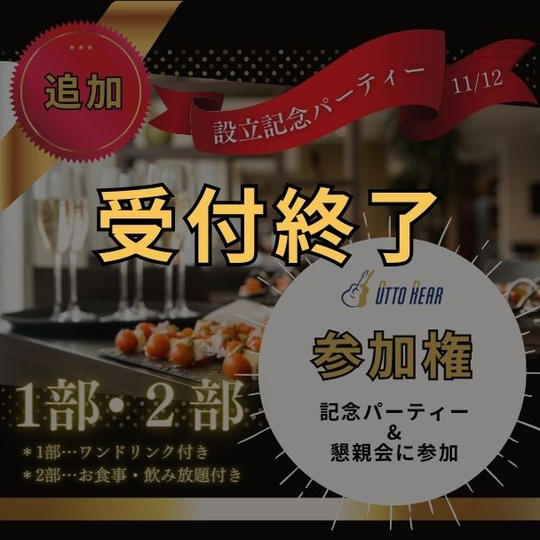 【最終販売！】イベント参加権（1部+2部）