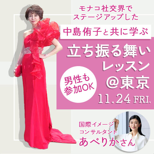 中島侑子とともに学ぶ立ち振る舞いレッスン