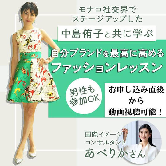 中島侑子とともに学ぶファッションレッスン