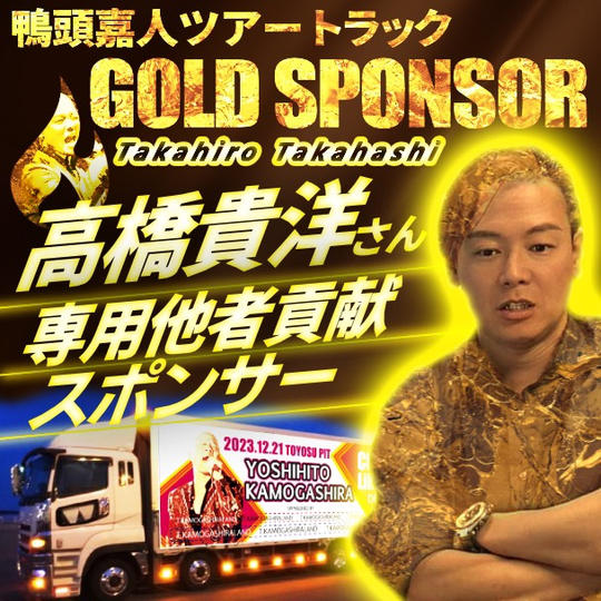 【髙橋貴洋さん専用】鴨頭嘉人トレーラーのゴールドスポンサー