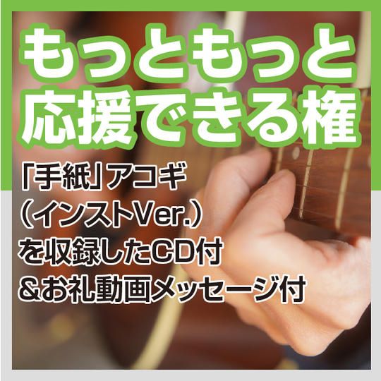 もっともっと応援できる権