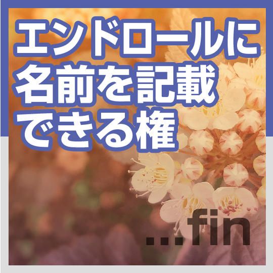 エンドロールに名前が掲載される権