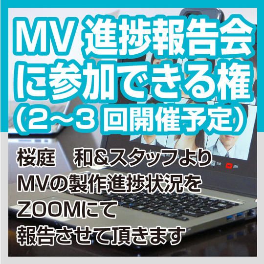 MV進捗報告会 に参加できる権 （2〜3回開催予定）