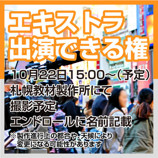 MVにエキストラとして出演できる権