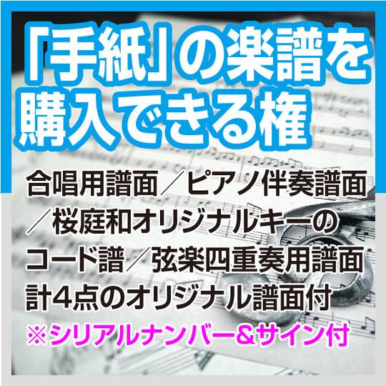 「手紙」の楽譜を購入できる権