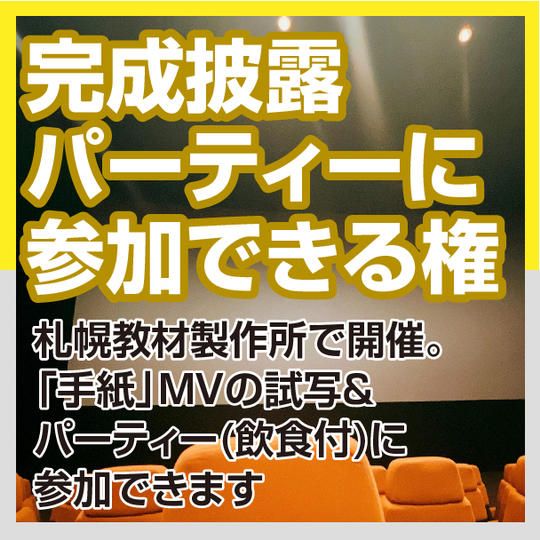 完成披露パーティーに参加できる権