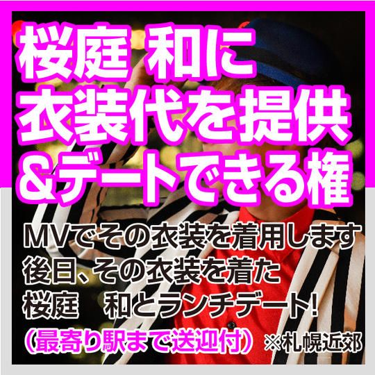 １名限定！！☆桜庭　和に衣装代を提供＆ランチデートできる権