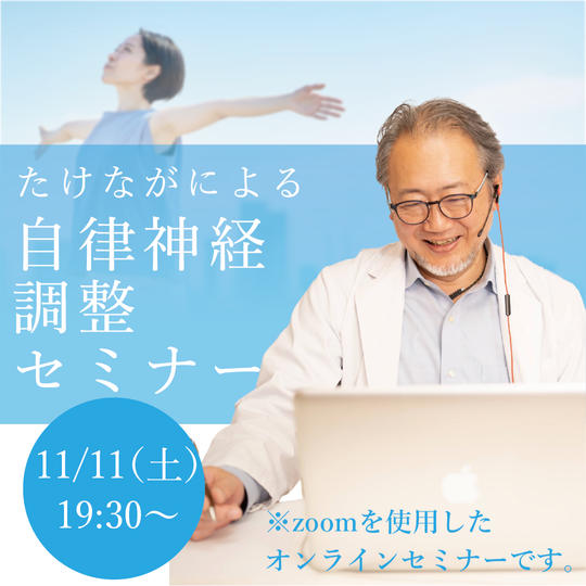(11月開催)たけながによる自律神経調整オンラインセミナー