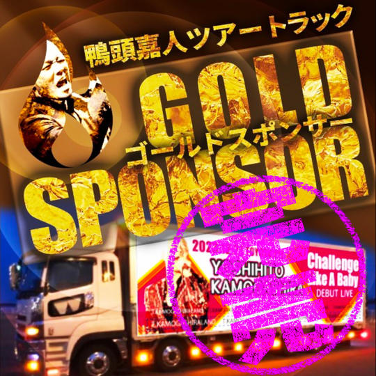 鴨頭嘉人トレーラーのゴールドスポンサー