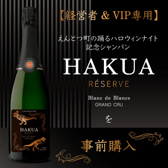 【当日開封】HAKUA事前購入