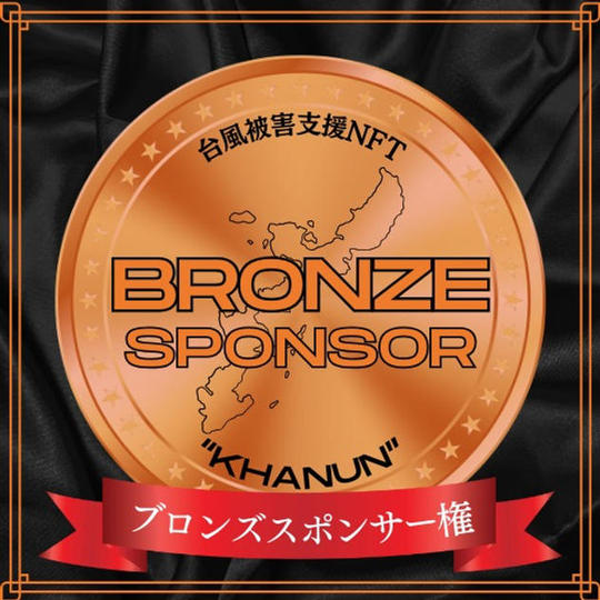 年間ブロンズスポンサー権