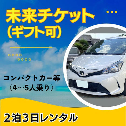 【未来チケット・ギフト可】コンパクトクラス(4~5人乗り)の2泊3日レンタル