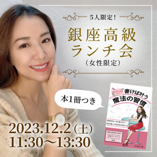 銀座高級ランチ会（女性限定）本１冊つき
