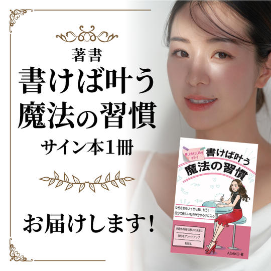 書けば叶う魔法の習慣１冊お届け！
