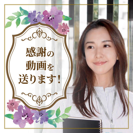 感謝の動画を送ります！