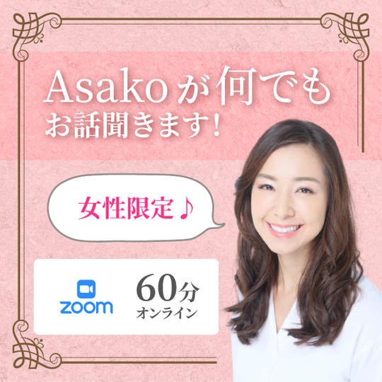 あさこと何でもお話聞きます！（女性限定）