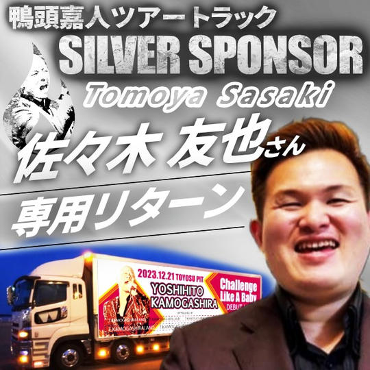 【佐々木 友也さん専用】鴨頭嘉人トレーラーのシルバースポンサー