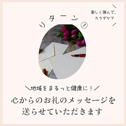 リターン①：心からのお礼のメッセージ