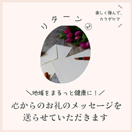 リターン②：心からのお礼のメッセージ