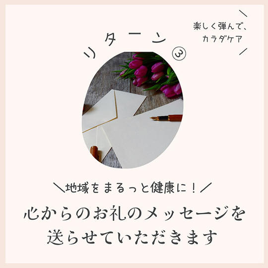 リターン③：心からのお礼のメッセージ