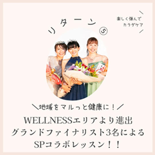 リターン⑤：チームWELLNESS　SPコラボレッスン