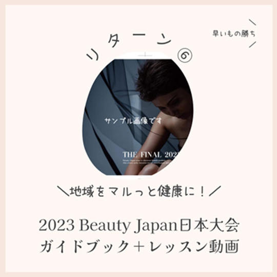 リターン⑥：早い者勝ち！2023BeautyJapan日本大会ガイドブック＋レッスン動画