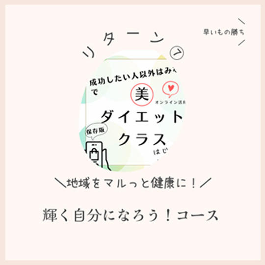 リターン⑦：輝く自分になろう！コース