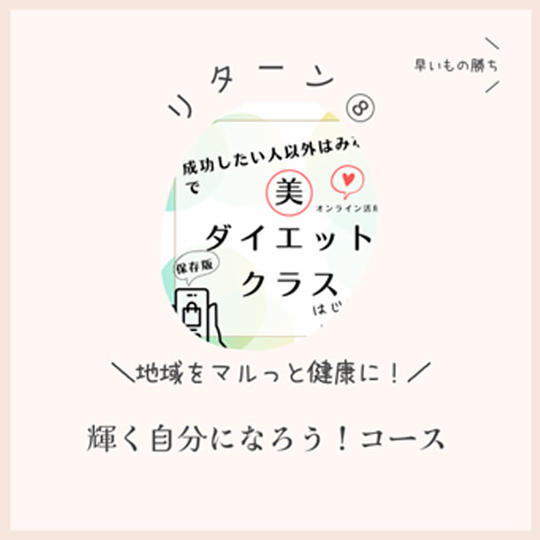 リターン⑧：輝く自分になろう！コース