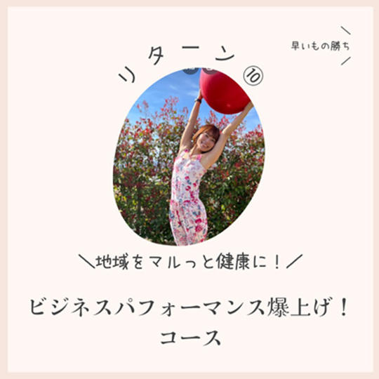 リターン⑩：【企業様・個人事業主様向け】10万円コース