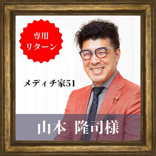 山本隆司様 専用リターン