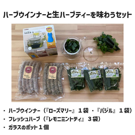 ハーブウインナーと生ハーブティーを味わうセット（冷蔵発送）