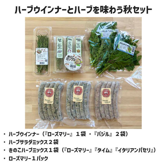 ハーブウインナーとハーブを味わう秋セット（冷蔵発送）