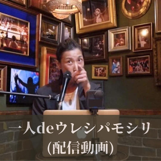 1人deウレシパモシリ【配信動画】