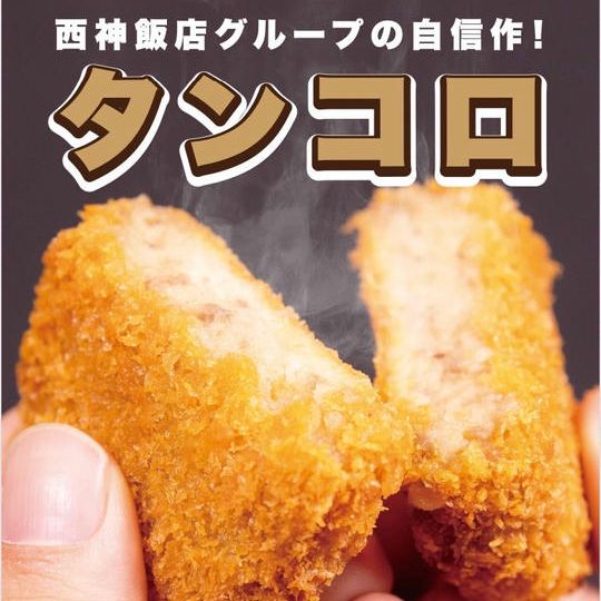 タンミンチの食感が自慢のコロッケ!タンコロセット