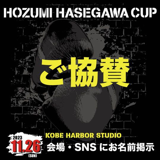 HOZUMI HASEGAWA CUP ご協賛