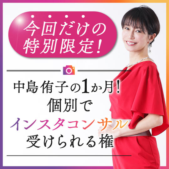 中島侑子の１か月！個別でインスタコンサル受けられる権