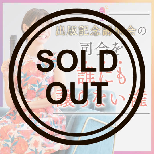 出版記念講演会の司会を誰にも譲らない権